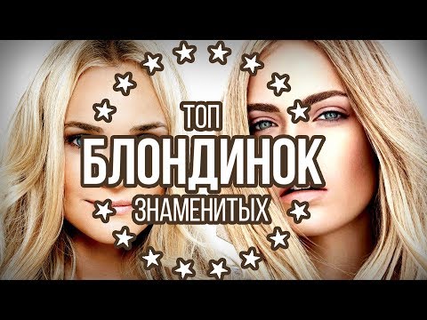 Видео: Топ 5 на най-известните блондинки