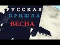 РУССКАЯ пришла ВЕСНА!!!