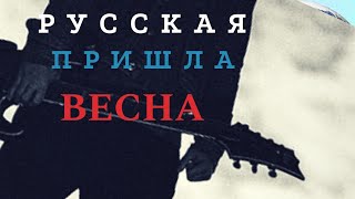 РУССКАЯ пришла ВЕСНА!!!