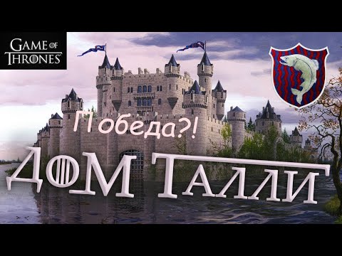 Видео: Westeros: Total War Dunkle Schwingen 2.9.5: Дом Талли №8 #totalwar #gameofthrones #westeros