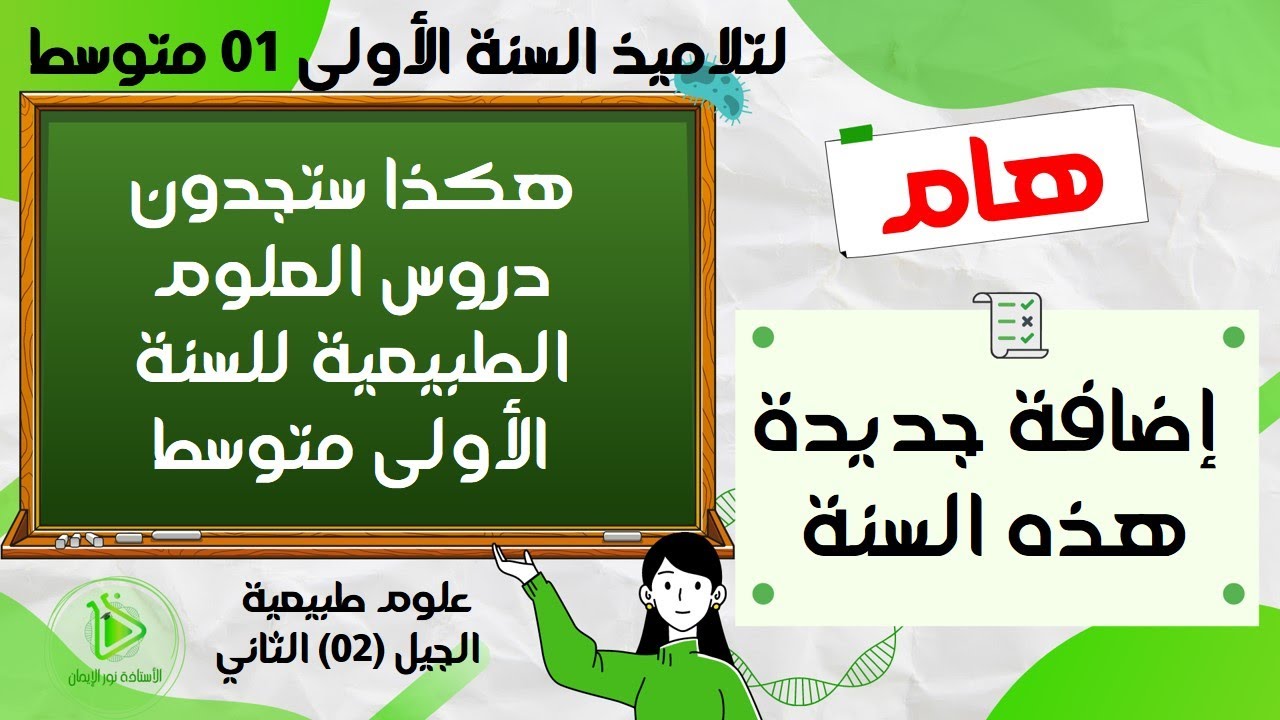 هذا الفيديو مخصص لتلاميذ السنة الأولى متوسط، هكذا ستجدون جميع الدروس في القناة