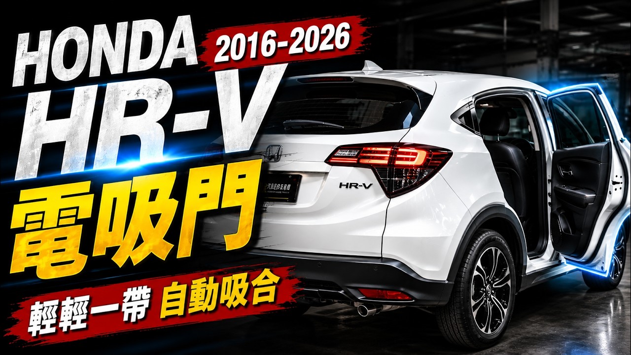 HONDA 2016 2026 HRV電吸門 實體店面 直上免改 HRV 前後車門自動吸和 電動六角鎖 智能電動吸門 #汽車配件 #電吸門 #門市安裝 縮圖
