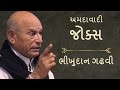 bhikhudan gadhvi jokes video 2017 - new gujarati jokes & bhikhudan gadhvi no dayro
