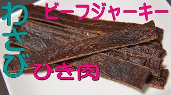 ビーフジャーキー Youtube