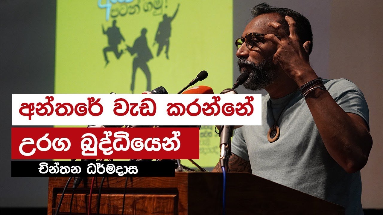 අන්තරේ වැඩ කරන්නේ උරග බුද්ධියෙන් | චින්තන ධර්මදාස | Chinthana Dharmadasa