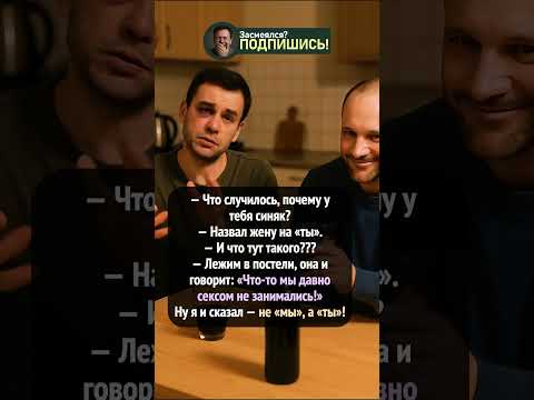 Друг рассказал, откуда у него синяк 😂🍷 #shorts #юмор