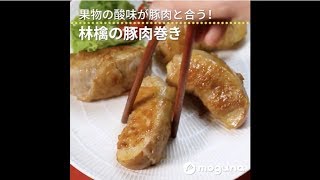 果物の酸味が豚肉と合う！ 林檎の豚肉巻き