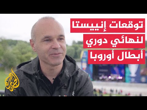 وقفة رياضية| ماذا قال إنييستا نجم برشلونة السابق عن نهائي دوري أبطال أوروبا لكرة القدم؟
