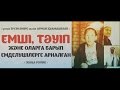 Емші, тәуіп және оларға барып емделушілерге арналған (жаңа ролик)