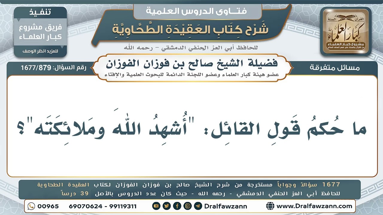 879- ما حكم قول القائل: أشهد الله وملائكته؟ - صالح الفوزان