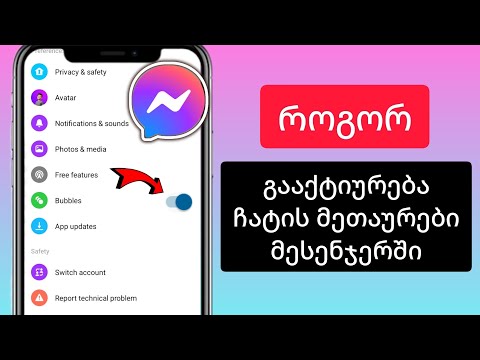 როგორ გავააქტიუროთ ჩატის ხელმძღვანელები მესენჯერში | ჩართეთ ჩატის თავები მესენჯერზე