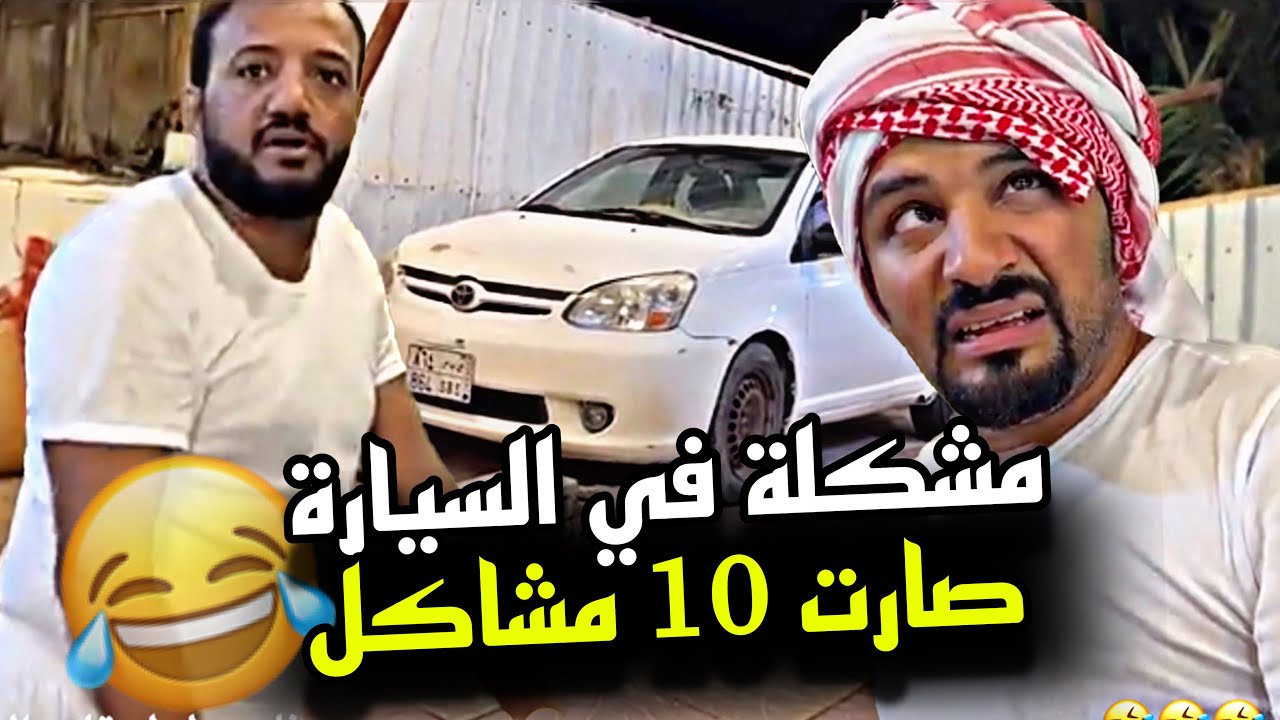 مشكلة في السيارة صارت 10 مشاكل 🤣🤣🤣 | سنابات مرتضى السلمان