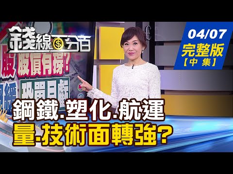 【錢線百分百】20220407完整版(中集)《台股破年線.萬七不保? KD.MACD判多空!鋼鐵.塑化.航運 量能.技術面逆勢轉強?》│非凡財經新聞│