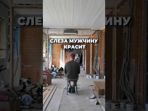 Стереотип МУЖСКИХ Эмоций... мудрость на СТРОЙКЕ #свойдом #эмоции #стройка #мужчина