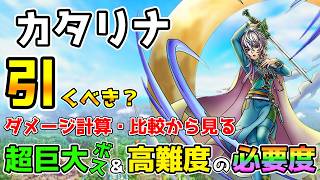 【DQタクト】「カタリナ」は引くべき？ダメージ計算・比較から見る超巨大ボス＆高難度での必要度！【#ドラクエタクト/#ドラゴンクエストタクト/#DQTact/#ロマサガRS】