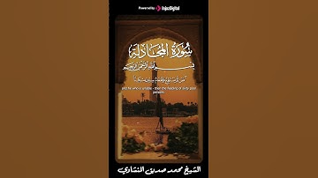 صوت باكي خاشع ليس له مثيل  سورة المجادلة | الشيخ #المنشاوي #قرآن_كريم
