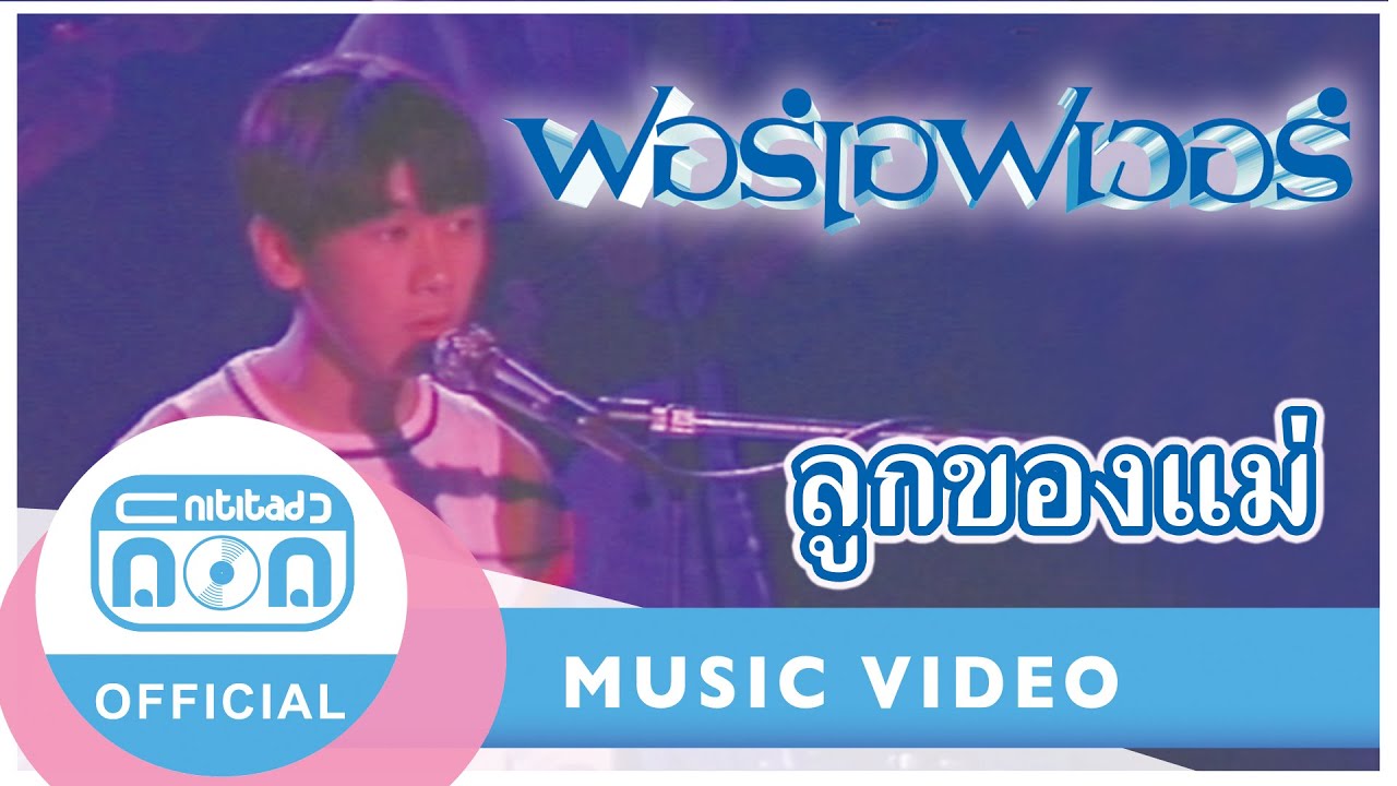 ลูกของแม่ - ฟอร์เอฟเวอร์ (ภาพในสตูดิโอ)