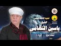 الشيخ ياسين التهامي حمانا عزيز سماعي 2001 الجزء الثاني