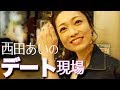 【お宝熱愛】歌手西田あいのデート現場!?【彼女感】