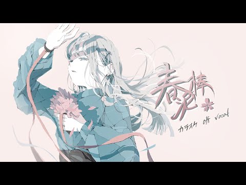 ヨルシカ『春泥棒』オフボーカル カラオケ音源 / Yorushika Spring Thief off vocal karaoke