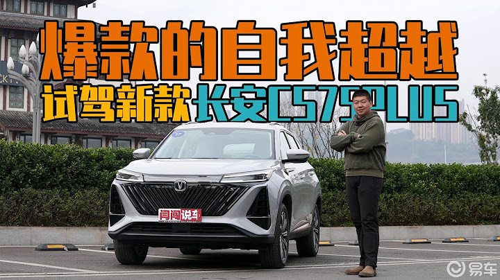 爆款的自我超越，试驾新款长安CS75PLUS - 天天要闻