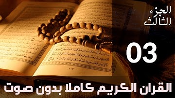 الجزء الثالث (3) من القرآن الكريم كتابة بدون صوت بخط واضح وكبير