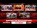 Кыргызстан жаңылыктары // Түз эфир // 22.04.2026