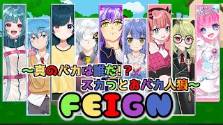 【#feign   】天才がばれないようにする人狼【#vtuber 】