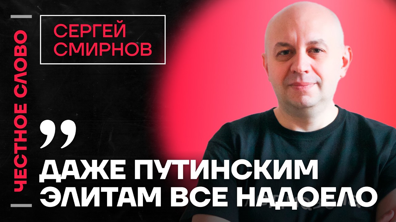 🎙️ Честное слово с Сергеем Смирновым