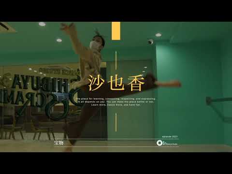 沙也香 "宝物 / Wacci" @En Dance Studio SHIBUYA SCRAMBLE