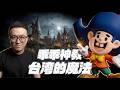 保護台灣安全的，竟然是它？ thumbnail