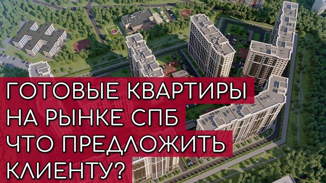 Готовые квартиры на рынке Санкт-Петербурга | Что предложить клиентам ...