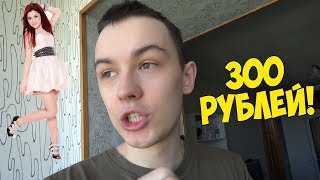 КАК ПРИГЛАСИТЬ ДЕВУШКУ НА СВИДАНИЕ И ПОТРАТИТЬ ВСЕГО 300 РУБЛЕЙ? ОНА БУДЕТ ДОВОЛЬНА!