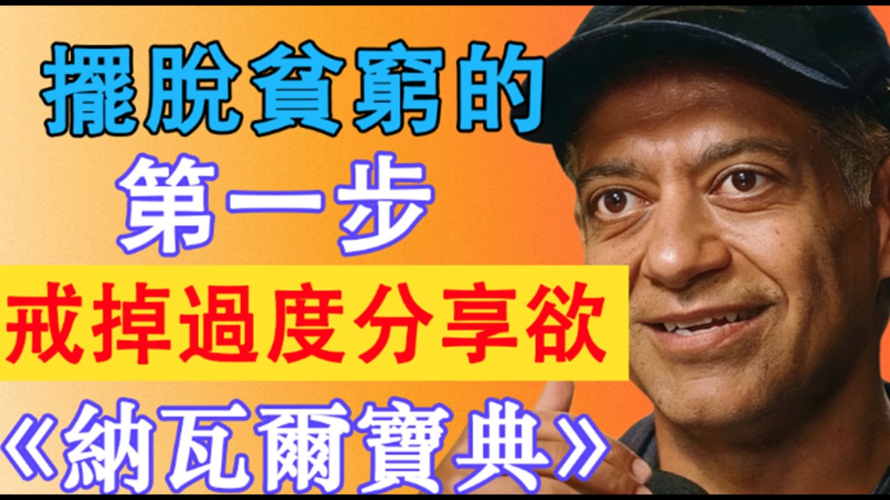 納瓦爾: 為什麼說“分享欲”是貧窮的開始？#認知覺醒 #财富思维 #納瓦爾 #思維格局