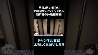 【新幹線0号・ゆっくり実況】マイティーチャンネル新作動画「恐怖があまりに最高潮に達し....！チラズアート最新作・新幹線0号の後編」の告知♪　#Shorts