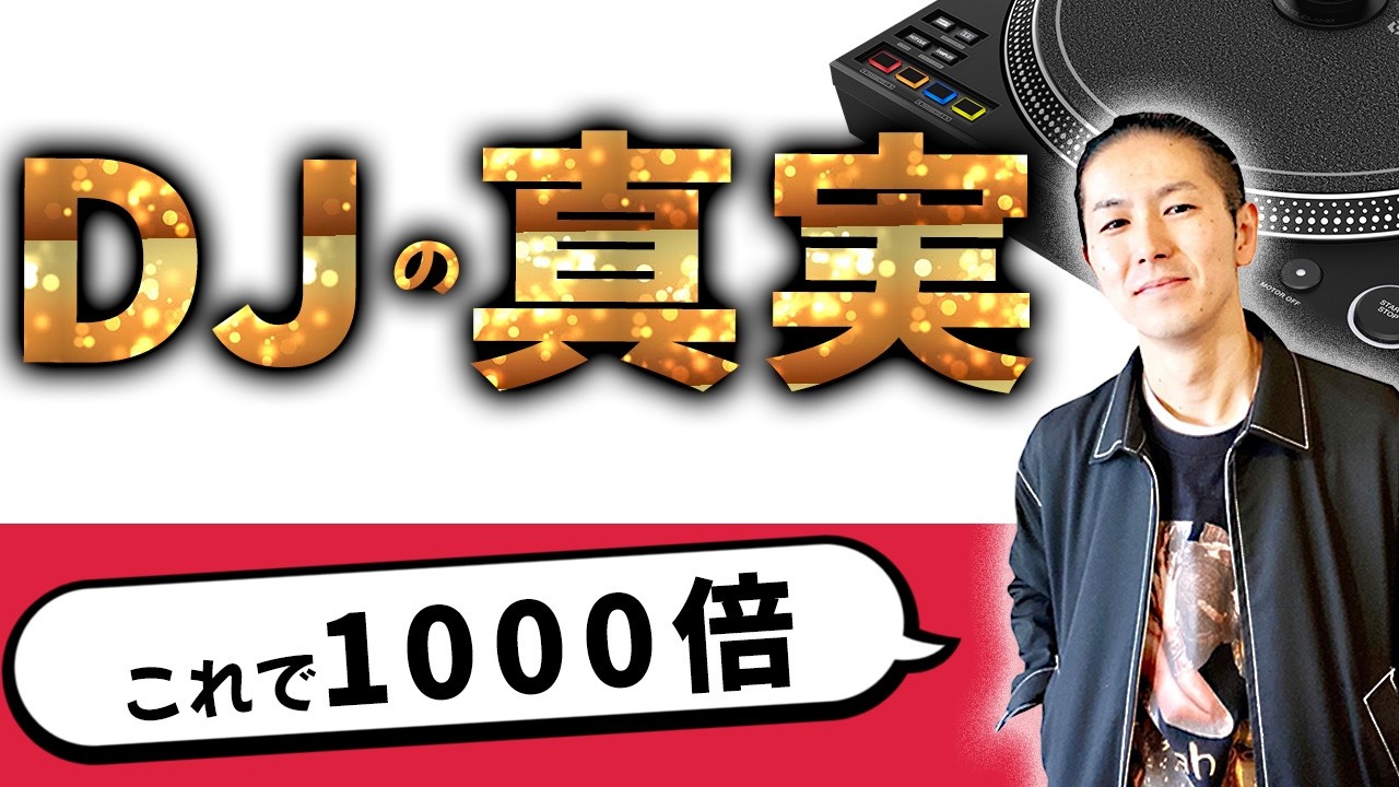 初心者DJは知らない！DJを1000倍楽しむ意外な方法とは？ - YouTube