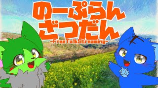 【Vtuber】ぬめゲコらいふ〔のーぷらん雑談：#134 〕