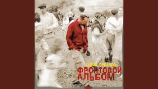 Прощай мой друг (Фронтовой альбом) Прощай мой друг (Фронтовой альбом)