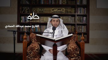 سورة هود وسورة يوسف | القارئ محمد عبدالله الحمادي | صحبة القرآن ١٤٤١ھ