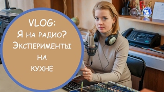 VLOG: Я на радио? Эксперименты на кухне