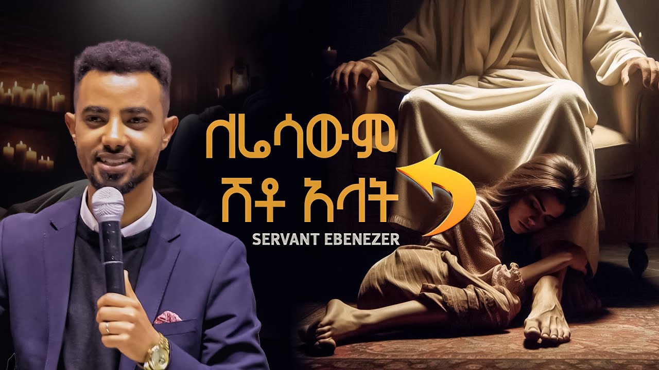ለሬሳውም ሽቶ አላት Servant Ebenezer Protestant Sibekt 2026