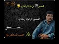 الشاعر نصيب السكوري سلامات يا بنت الاميرة