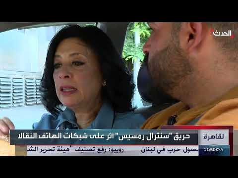 حريق سنترال رمسيس: انقطاع الاتصالات وتعطيل الخدمات في مصر