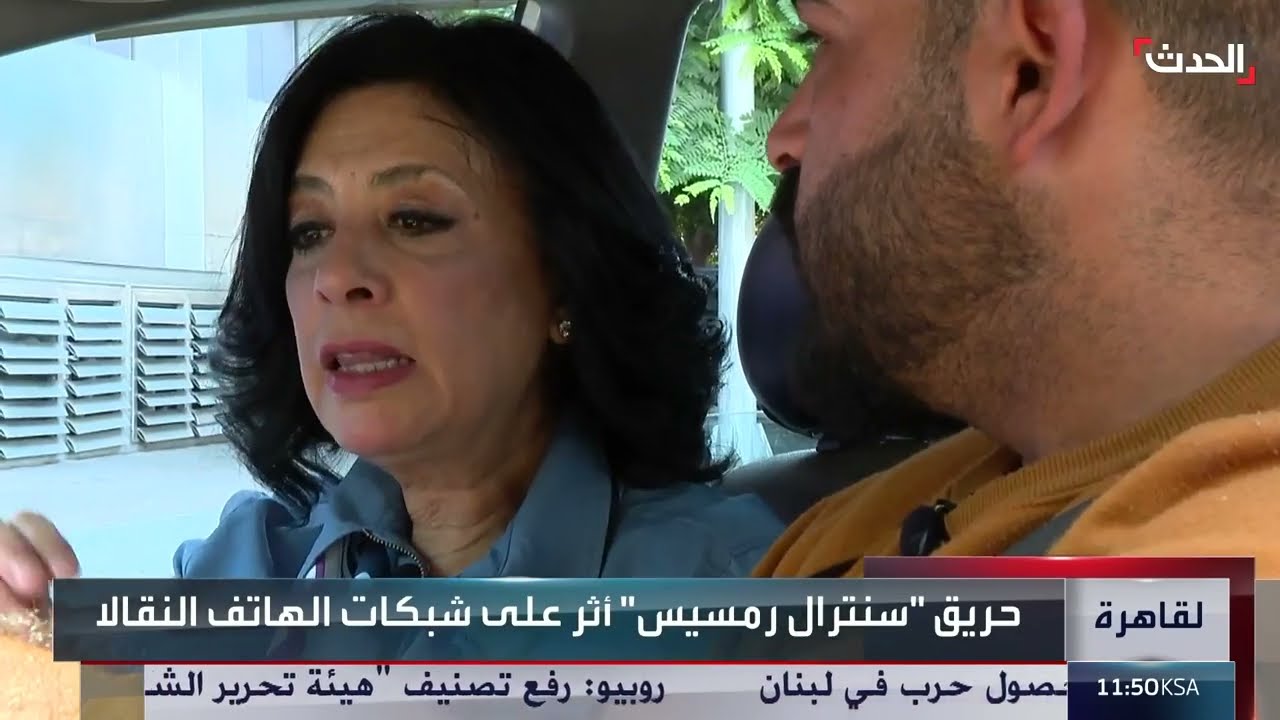 حريق سنترال رمسيس: انقطاع الاتصالات وتعطيل الخدمات في مصر