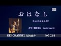 福沢恵介ギター弾き語り「おはなし」歌詞 コード ハモ入り