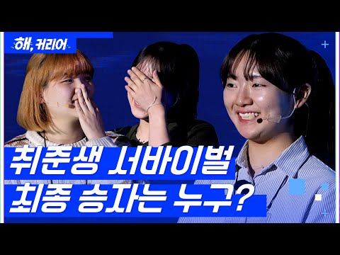 참가자도 울고 심사위원도 울었다...! 최종 PT에서 대체 무슨일이? | 결선 3라운드 : 파이널 피칭 [해, 커리어] EP 03