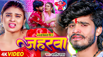 #Video | जहरवा | #Ashish Yadav का एक और दर्द भरा गाना | #Maghi Sad Song 2023