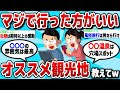 【2ch有益スレ】人生で一度は行ってほしい国内オススメ観光地教える！！【ゆっくり解説】