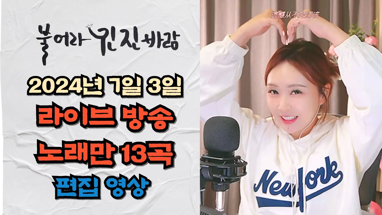 진진경 真真敬 7월 3일 라이브방송 노래만 13곡 편집 연속 재생 커버곡/번안곡