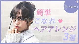 学校にもデートにも♡ 簡単こなれヘアアレンジ3選 松川あい編 ♡MimiTV♡